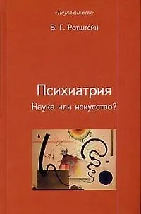 Книга Психиатрия: Наука или искусство? (Владимир Ротштейн) — 1