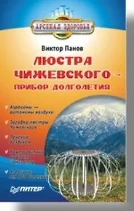 Люстра Чижевского — прибор долголетия