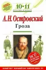 Гроза. А.Н. Островский (комментарии, указатель, учебный материал) — 2134471 — 1