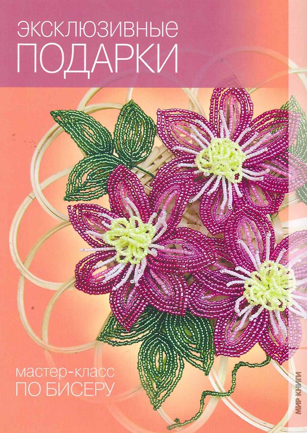 Книга Эксклюзивные подарки. (Юлия Морозова) — 1