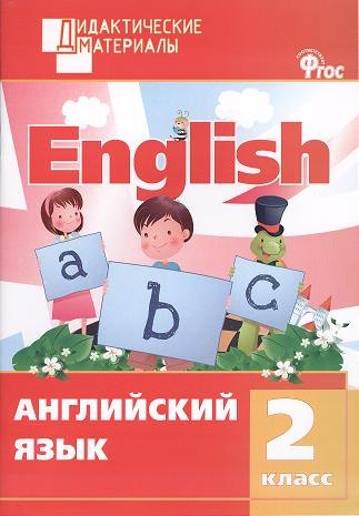 

Английский язык. Разноуровневые задания. 2 класс