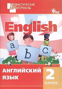 Английский язык. Разноуровневые задания. 2 класс