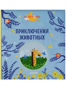 Приключения животных