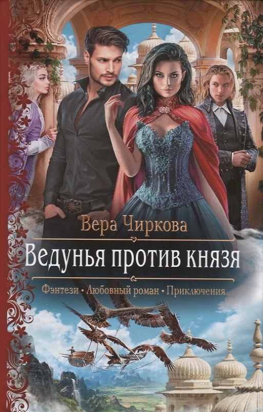 Книга Ведунья против князя (Вера Чиркова) — 1
