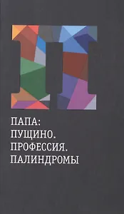 Папа: Пущино. Профессия. Палиндромы. Книга о Борисе Наумовиче Гольдштейне