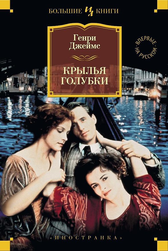 Книга Крылья голубки (Генри Джеймс) — 1