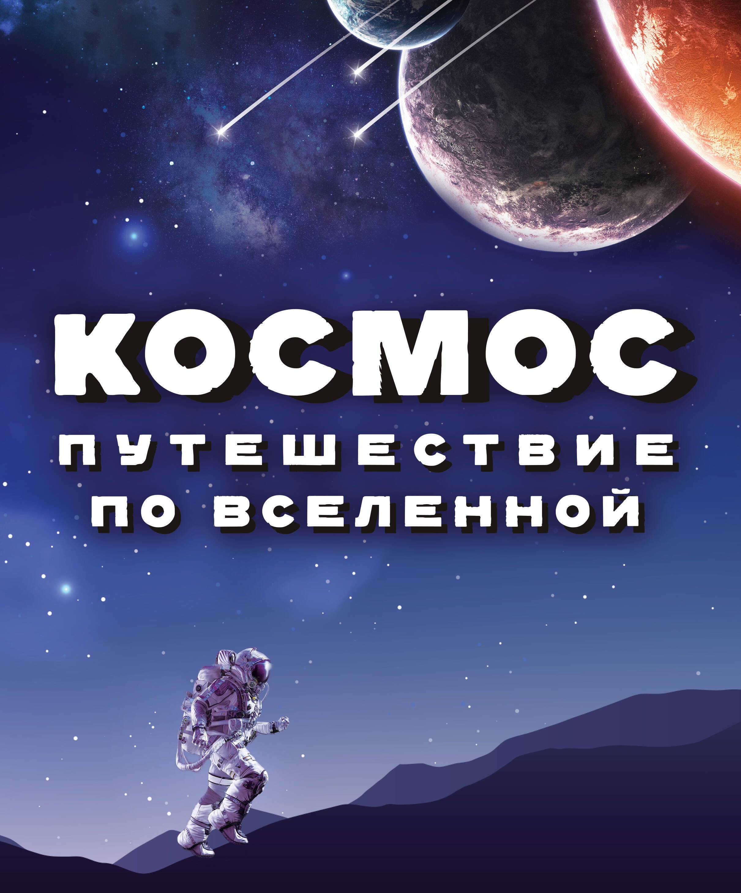 

Космос. Путешествие по Вселенной