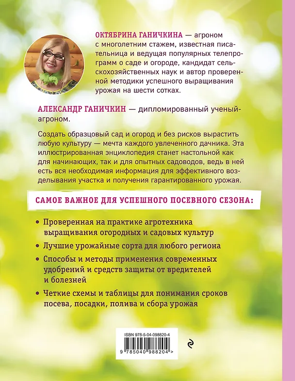 Книга Новейшая иллюстрированная энциклопедия садовода и огородника (светлая) (Октябрина Ганичкина, Александр Ганичкин) — 2