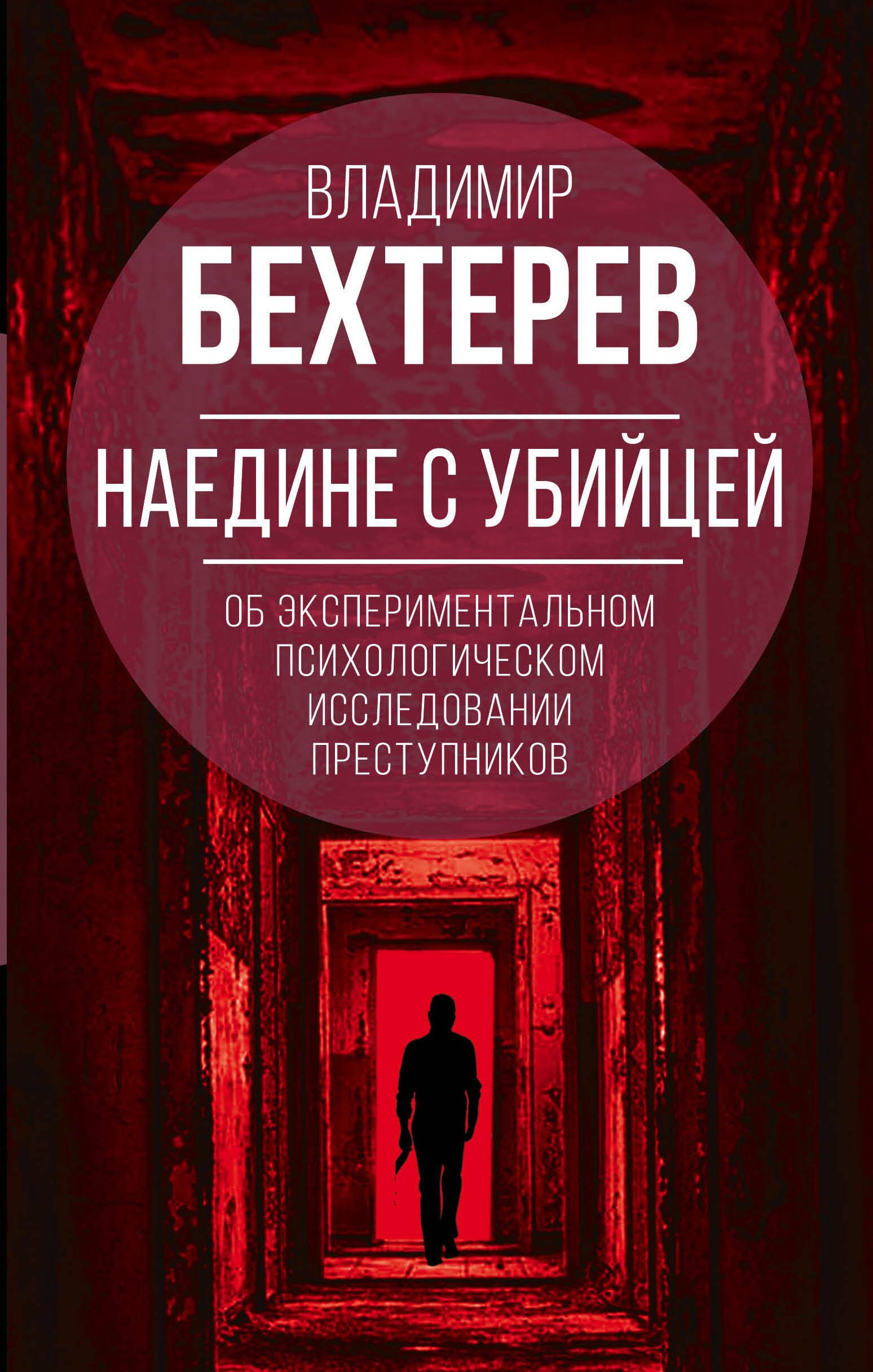 

Наедине с убийцей. Об экспериментальном исследовании преступников