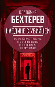 Наедине с убийцей. Об экспериментальном исследовании преступников