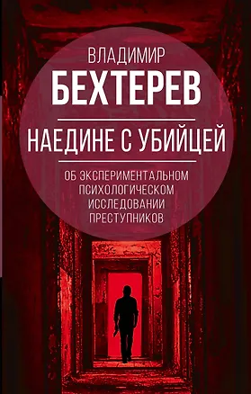 Книга Наедине с убийцей. Об экспериментальном исследовании преступников (Владимир Бехтерев)