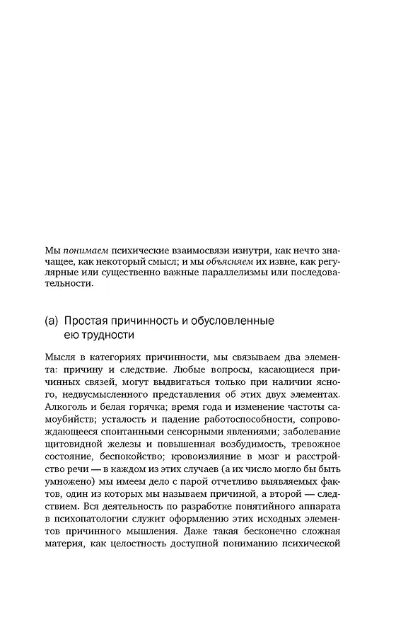 Книга Общая психопатология. От становления личности до психологии масс (Карл Ясперс) — 11