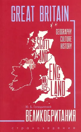 Книга GREAT BRITAIN . ИЗД.3 (страноведение, англ.яз.) ()