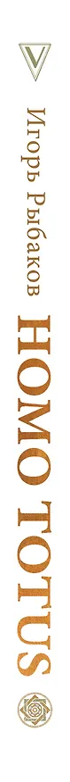 Книга HOMO TOTUS. УЧЕНИЕ ОБ АКТУАЛЬНОСТИ (Игорь Рыбаков) — 3