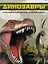 Динозавры. Суперэнциклопедия для умных и любознательных=Динозавры. Что? Зачем? Почему? — 2489965 — 1