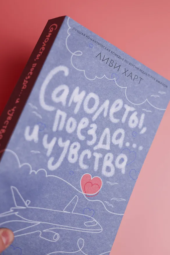 Книга Самолеты, поезда... и чувства (Ливи Харт) — 13