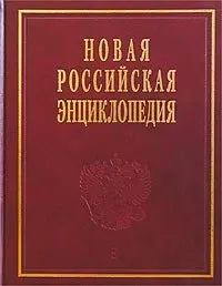 Новая Российская энциклопедия в 12-ти томах. Т.1. Россия — 1882064 — 1