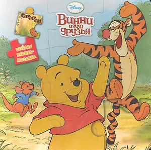 Винни и его друзья. Веселая мозаика