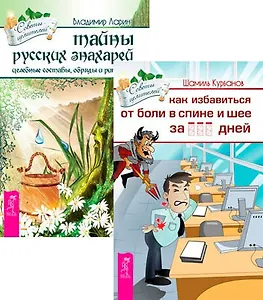 Как избавиться от болей в спине и шее + Тайны русских знахарей (Комплект из 2 книг)