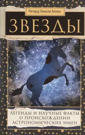 Звезды. Легенды и научные факты о происхождении астрономических имен — 2516652 — 1