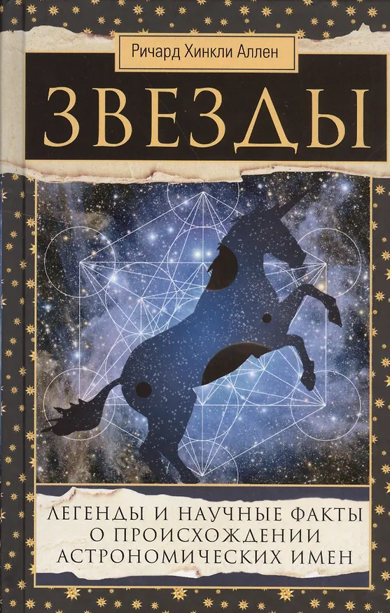 Книга Звезды. Легенды и научные факты о происхождении астрономических имен (Ричард Хинкли Аллен) — 1