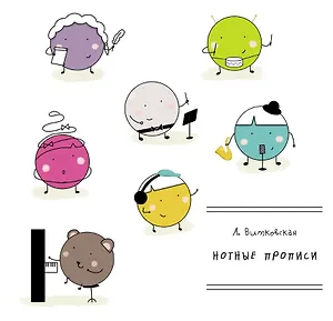 Нотные прописи. Учебное пособие для ДМШ