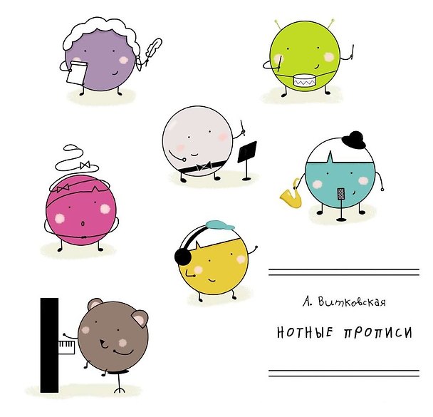 Книга Нотные прописи. Учебное пособие для ДМШ (Анастасия Витковская) — 1