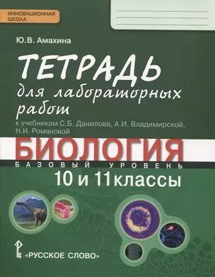 Биология. 10-11 классы. Базовый уровень. Тетрадь для лабораторных работ к учебникам С.Б. Данилова, А.И. Владимирской, Н.И. Романовой — 2757858 — 1