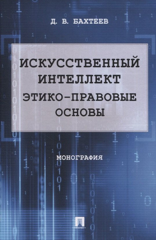 

Искусственный интеллект: этико-правовые основы. Монография