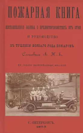 Пожарная книга. Постановления закона о предосторожностяхъ отъ огня и руководство къ тушению всякого рода пожаровъ — 2907154 — 1