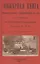 Пожарная книга. Постановления закона о предосторожностяхъ отъ огня и руководство къ тушению всякого рода пожаровъ — 2907154 — 1