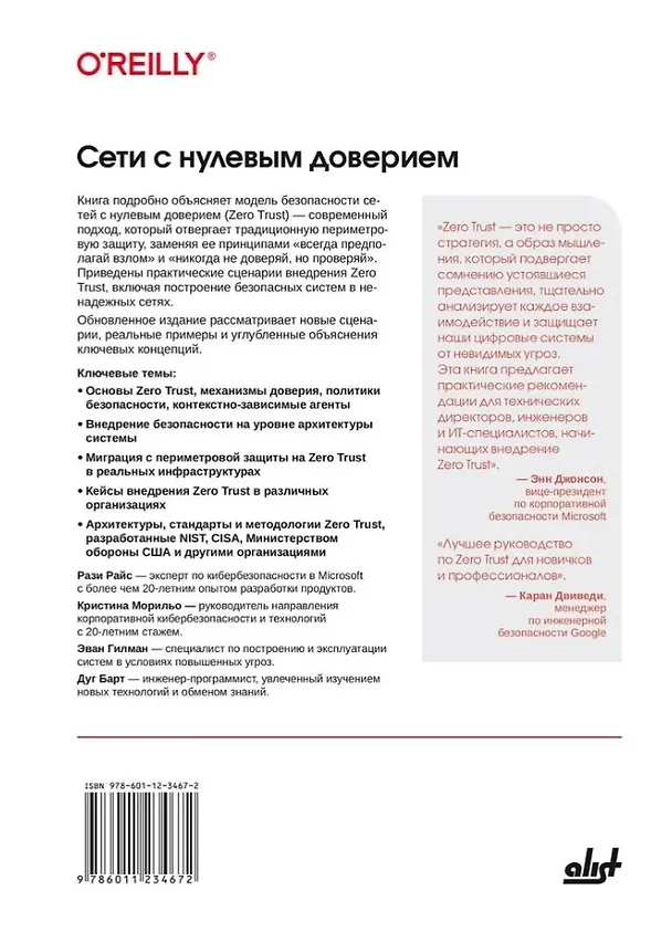 Книга Сети с нулевым доверием. Построение безопасных систем в ненадежных сетях. 2-е издание (Рази Райс, Кристина Морильо, Эван Гилман) — 2