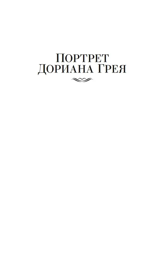 Книга Портрет Дориана Грея. Роман. Повести. Рассказы. Сказки. Поэмы. Эссе (Оскар Уайльд) — 12
