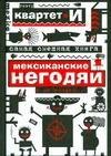 

Самая смешная книга: Мексиканские негодяи и не только...