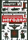 Книга Самая смешная книга: Мексиканские негодяи и не только... (Театр "Квартет И")
