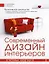 Современный дизайн интерьеров в типовых квартирах. — 2243468 — 1