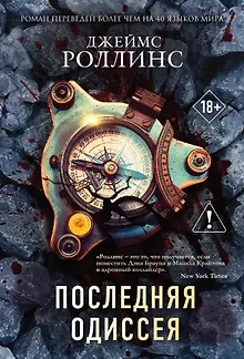 Последняя одиссея