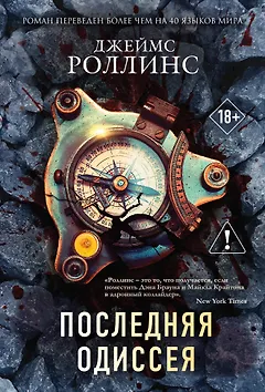 Последняя одиссея