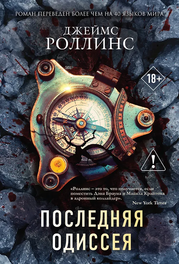 Книга Последняя одиссея (Джеймс Роллинс) — 1