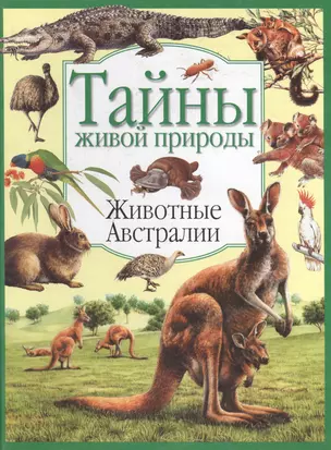 Животные Австралии (Тайны Живой Природы). Вольфрум К. (АСТ) — 1197280 — 1