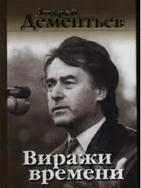 Книга Виражи времени (Андрей Дементьев) — 1