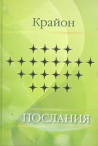 Крайон. Послания.