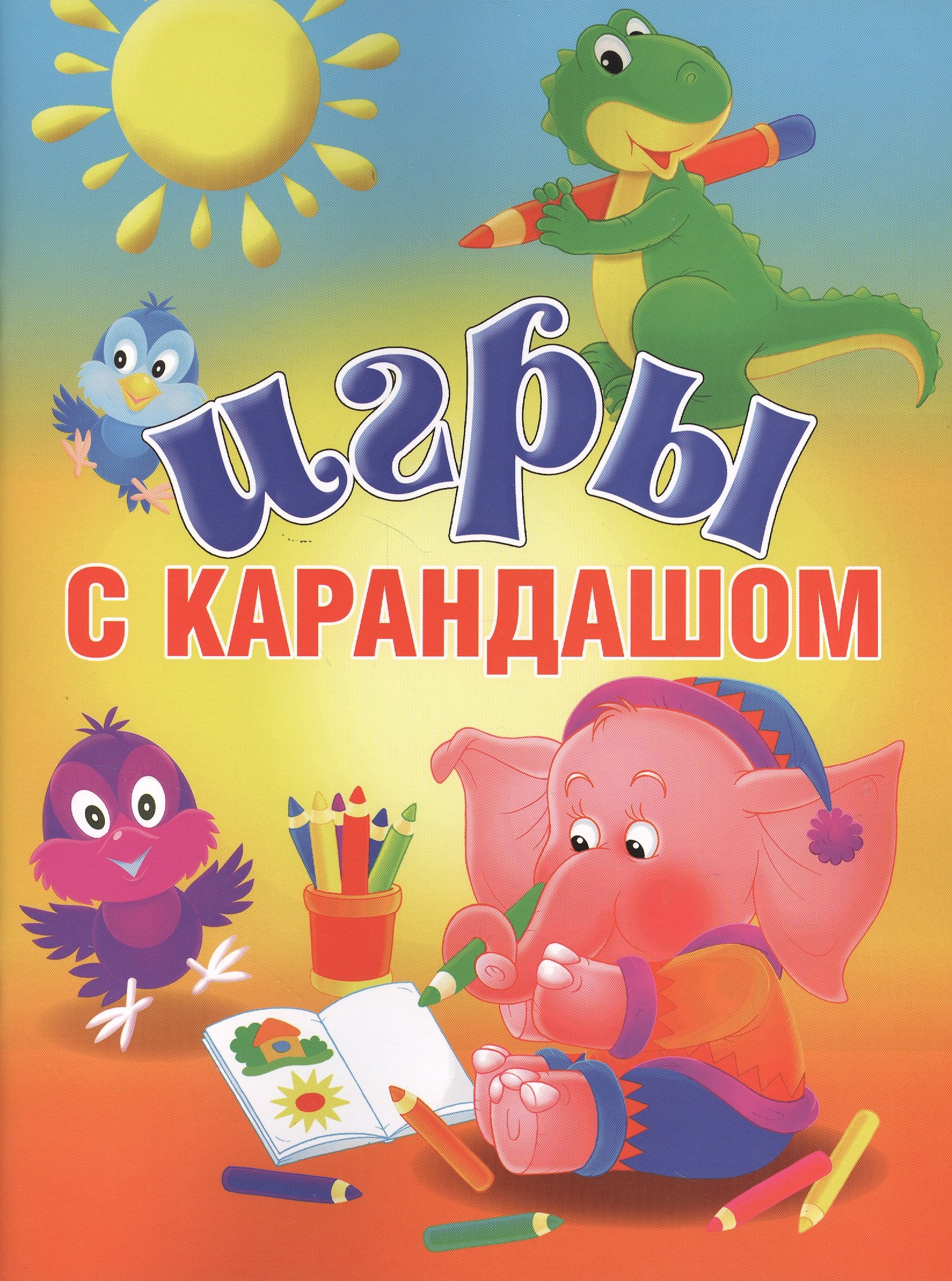 

Игры с карандашом