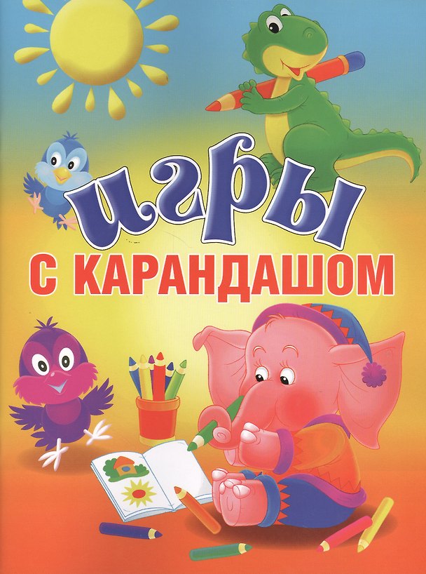 Книга Игры с карандашом () — 1