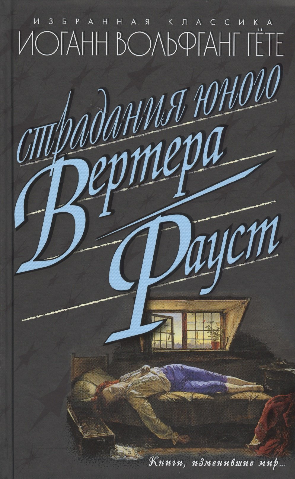 

Страдания юного Вертера: Роман. Фауст: Трагедия