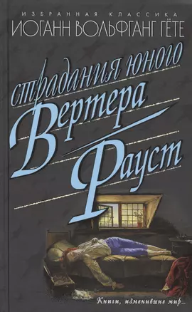 Страдания юного Вертера: Роман. Фауст: Трагедия — 2462867 — 1