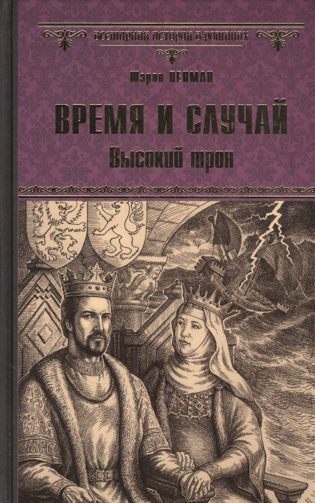 

Время и случай. Высокий трон