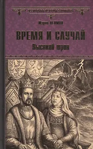 Время и случай. Высокий трон