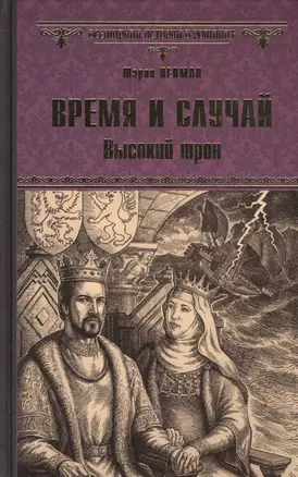 Время и случай. Высокий трон — 2568508 — 1