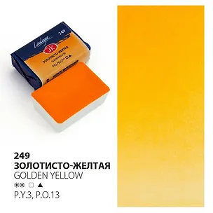 Краска акварельная 2,5мл "Ладога" золотисто-желтая, кювет, ЗХК 2952967